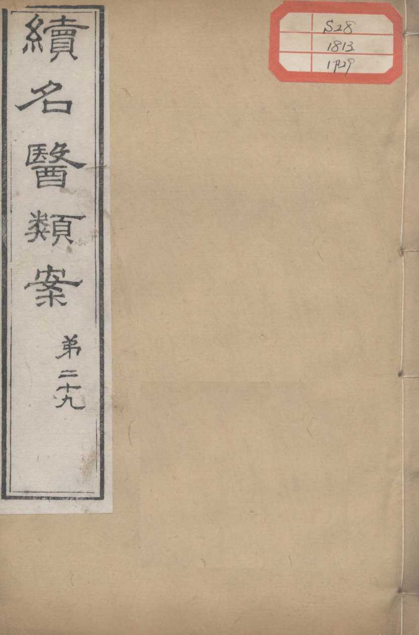 续名医类案  卷29